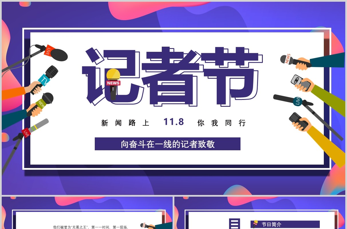 炫彩11.8记者节工作汇报PPT模板