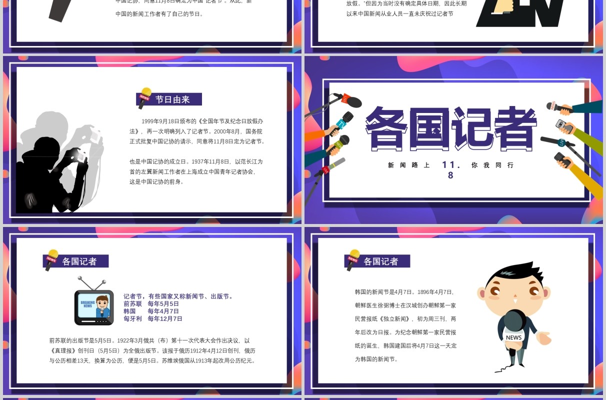 炫彩11.8记者节工作汇报PPT模板