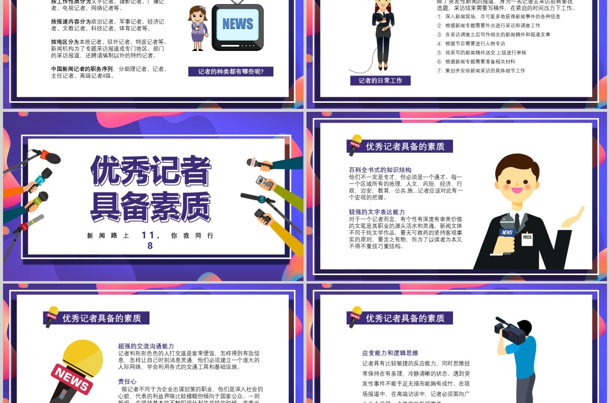 炫彩11.8记者节工作汇报PPT模板