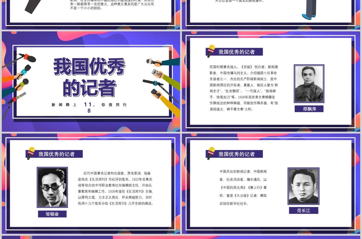 炫彩11.8记者节工作汇报PPT模板