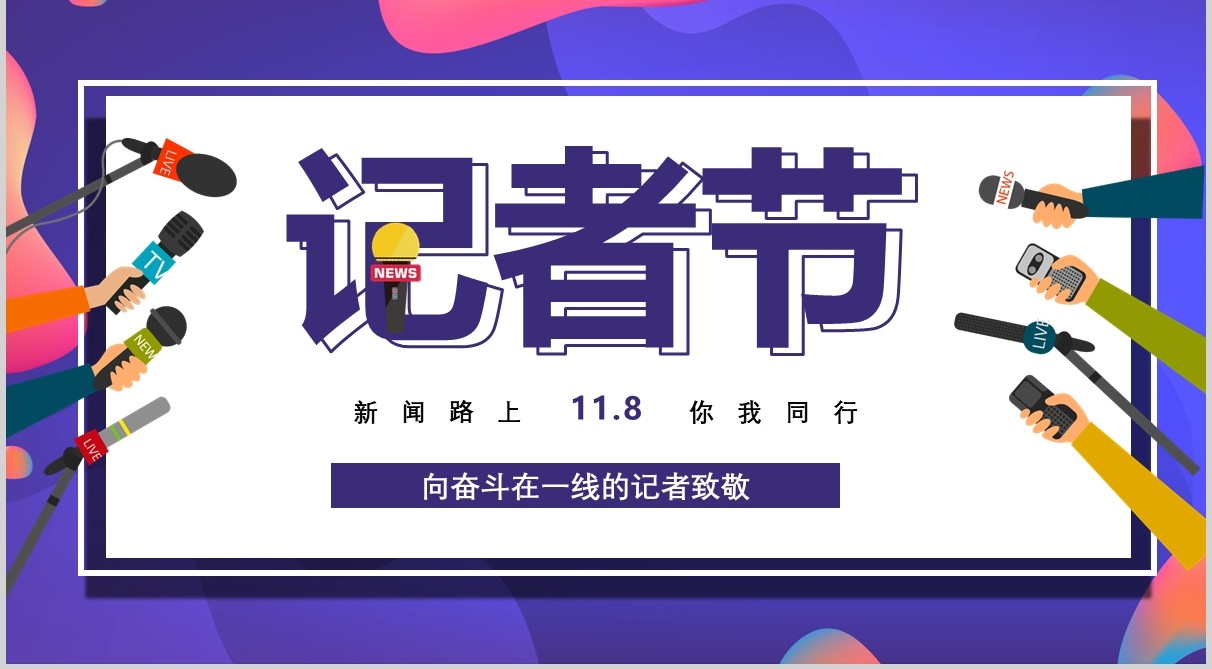 炫彩11.8记者节工作汇报PPT模板
