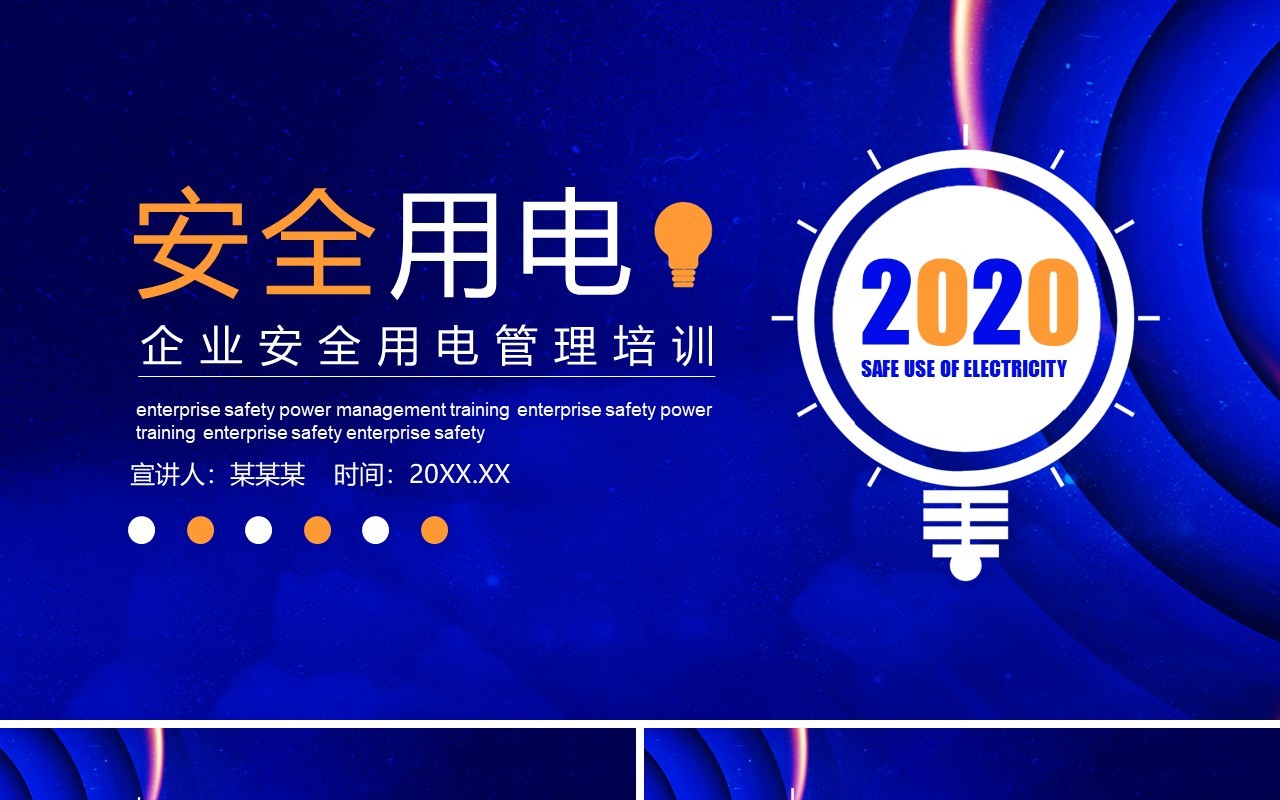 蓝色企业安全用电管理培训动态PPT模板