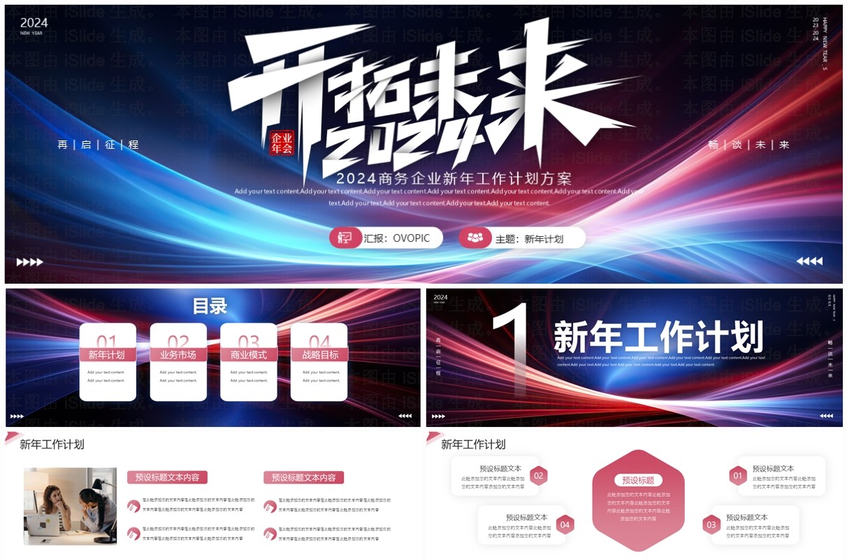 红蓝线条商务风2024开拓未来PPT模板