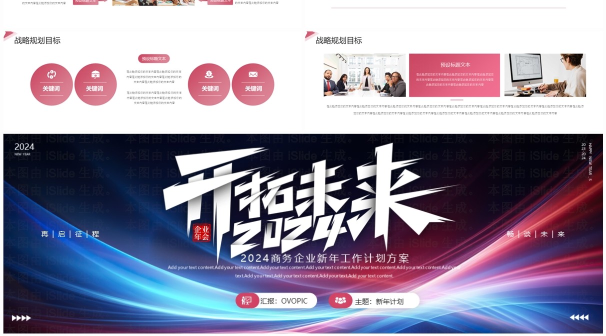 红蓝线条商务风2024开拓未来PPT模板