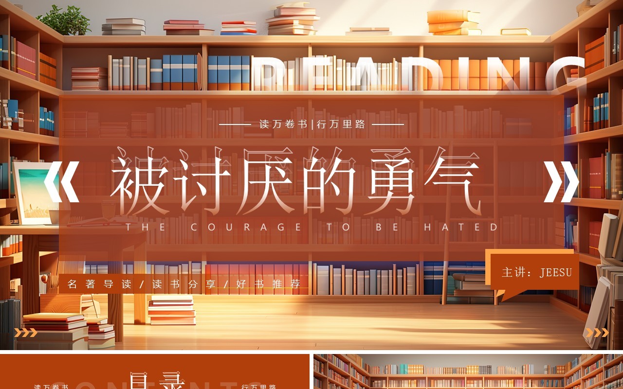 棕色插画风被讨厌的勇气读书分享PPT模板