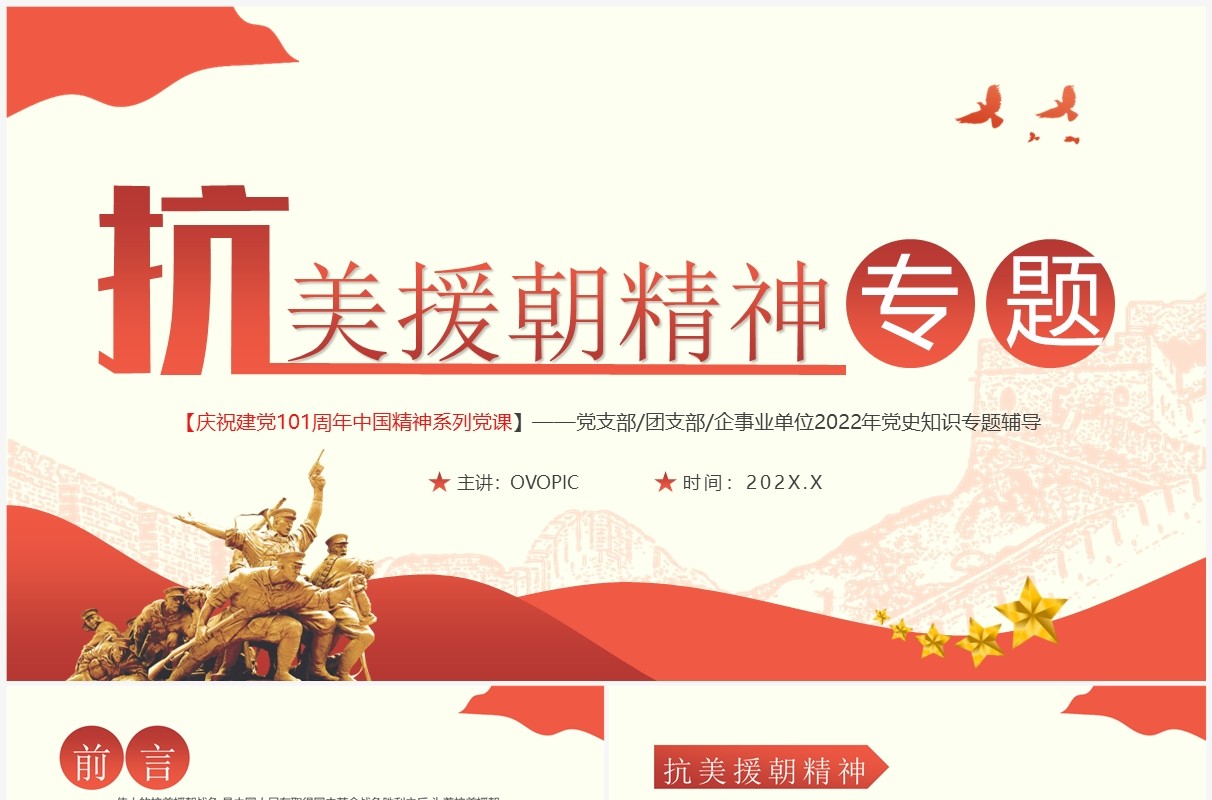 红色简约风抗美援朝精神专题党课PPT模板