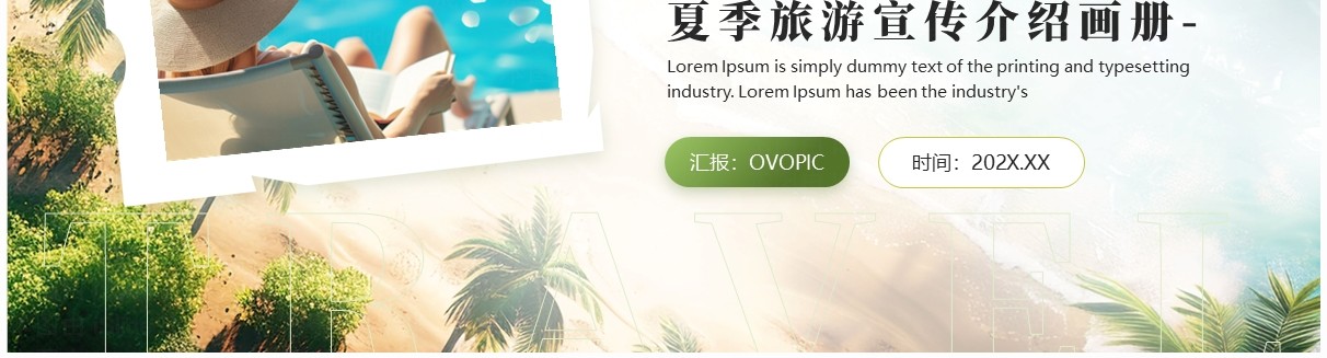 绿色简约风夏季旅游宣传介绍PPT模板