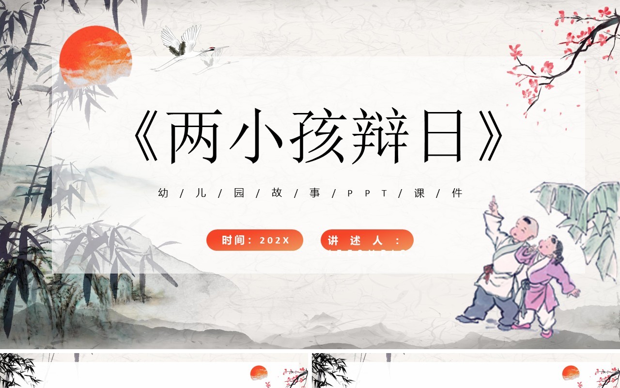 中国风儿童故事绘本之两小孩辩日PPT模板