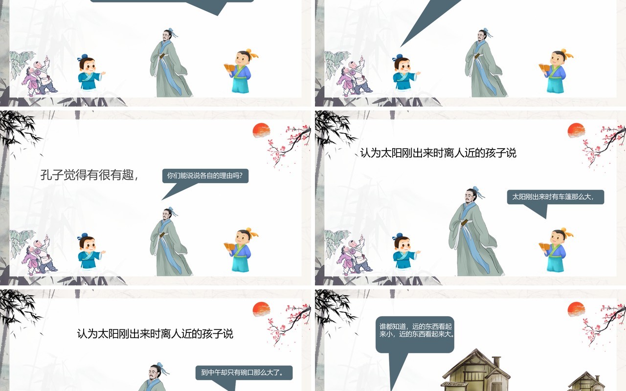 中国风儿童故事绘本之两小孩辩日PPT模板