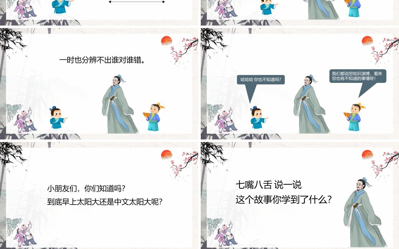 中国风儿童故事绘本之两小孩辩日PPT模板