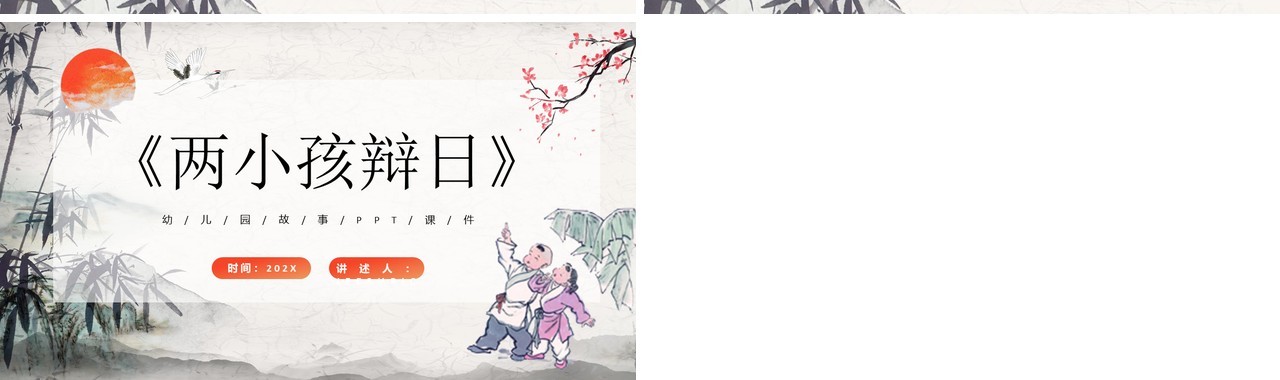 中国风儿童故事绘本之两小孩辩日PPT模板