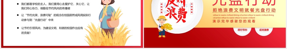 红色拒绝浪费文明就餐饮食光盘行动动态PPT模板