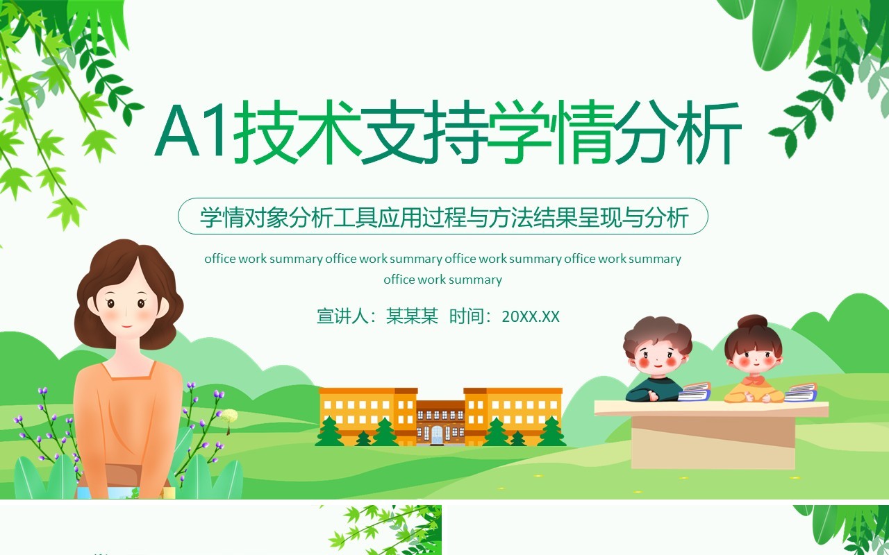 A1技术支持学情分析学情对象分析工具应用过程动态PPT模板
