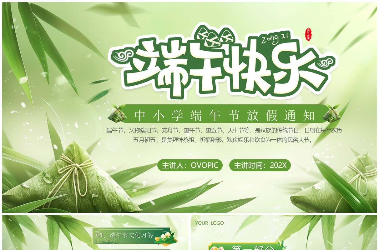 绿色中国风中小学端午节放假通知PPT模板