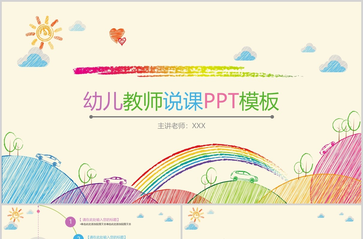 创意手绘幼儿教师说课PPT模板