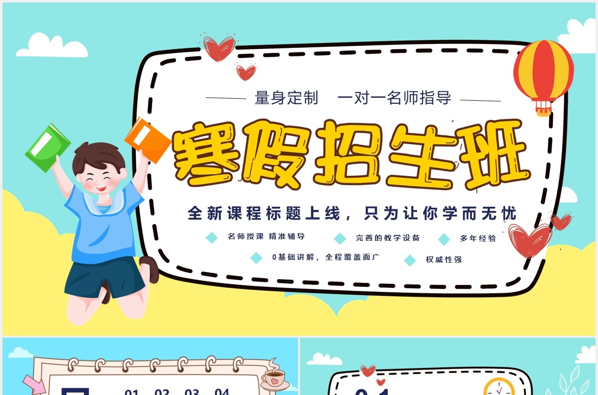 卡通风寒假招生班招生宣传PPT模板