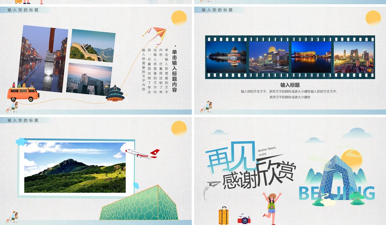 灰色卡通风北京旅游攻略PPT通用模板