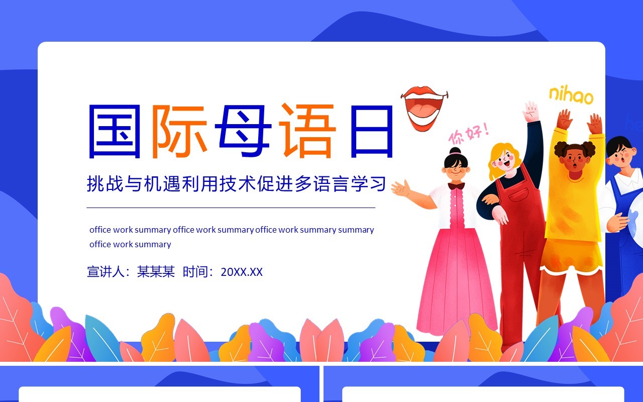 促进多语言学习国际母语日宣传介绍动态PPT模板