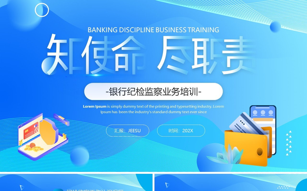 蓝色简约风银行纪检监察业务PPT模板