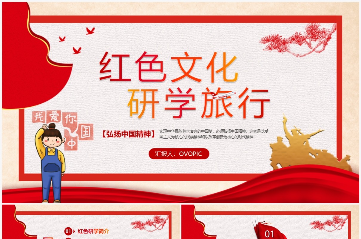 红色简约风文化研学旅行活动策划PPT模板