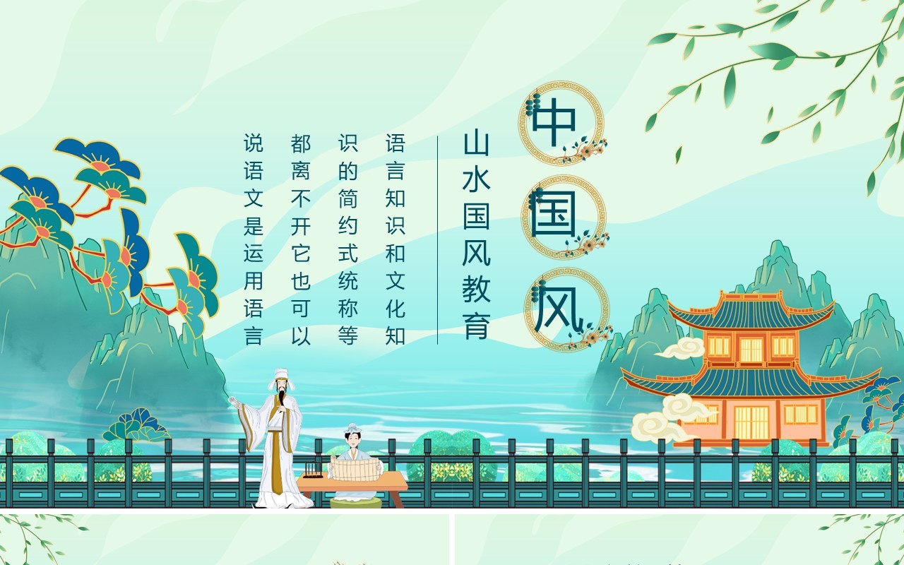 中国风山水国风教育动态PPT模板