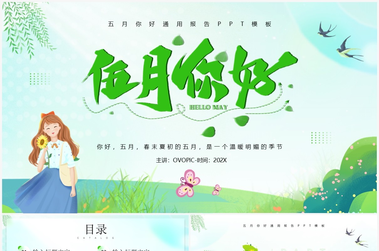 绿色清新风五月你好PPT通用模板