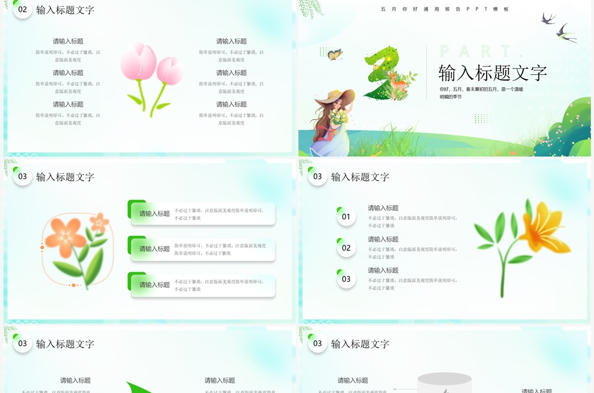绿色清新风五月你好PPT通用模板