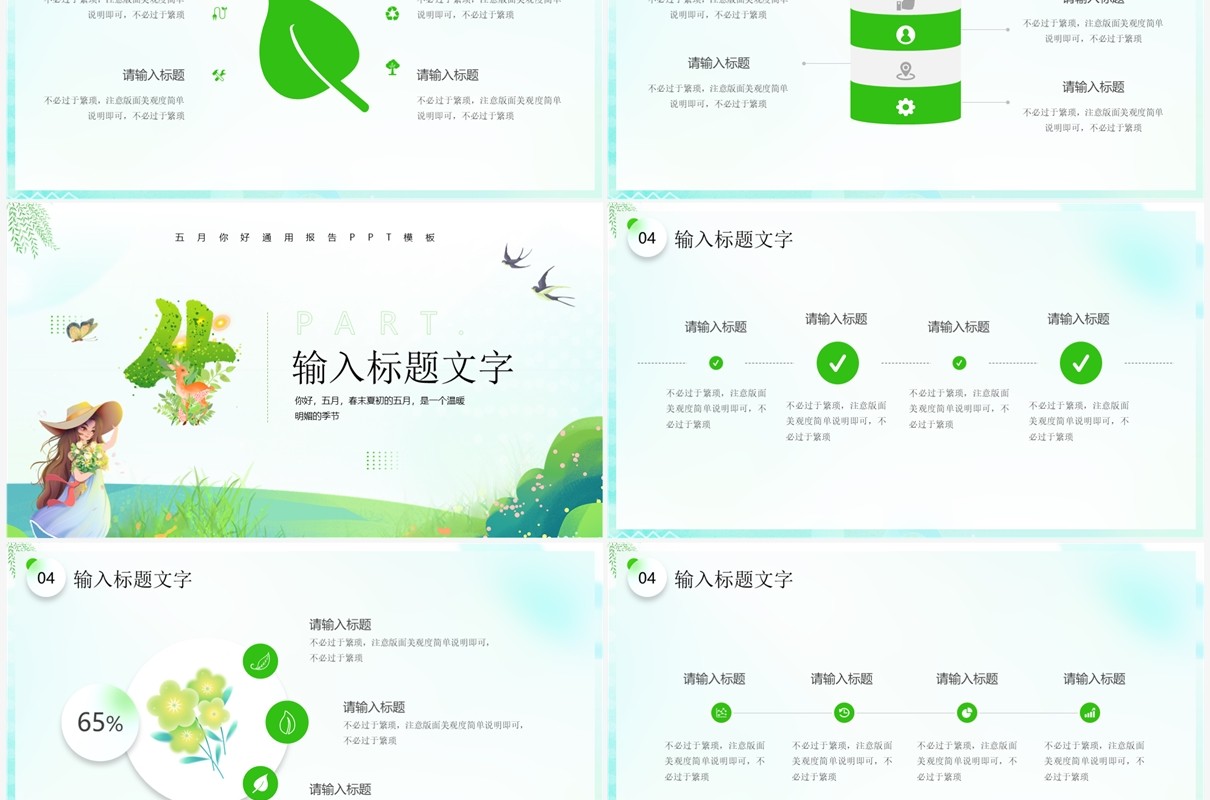 绿色清新风五月你好PPT通用模板