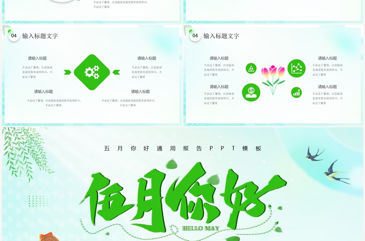 绿色清新风五月你好PPT通用模板