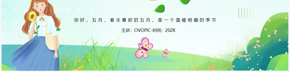 绿色清新风五月你好PPT通用模板