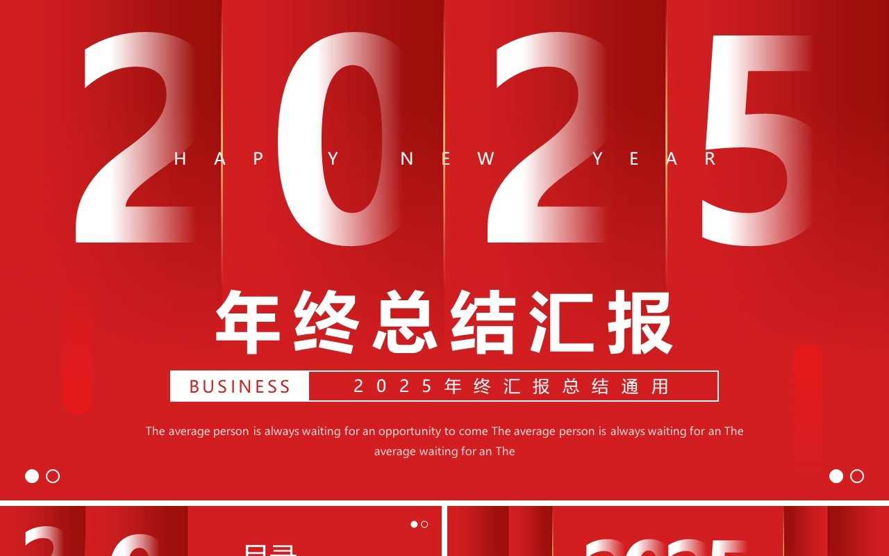 红色简约风2025年终汇报总结PPT通用模板