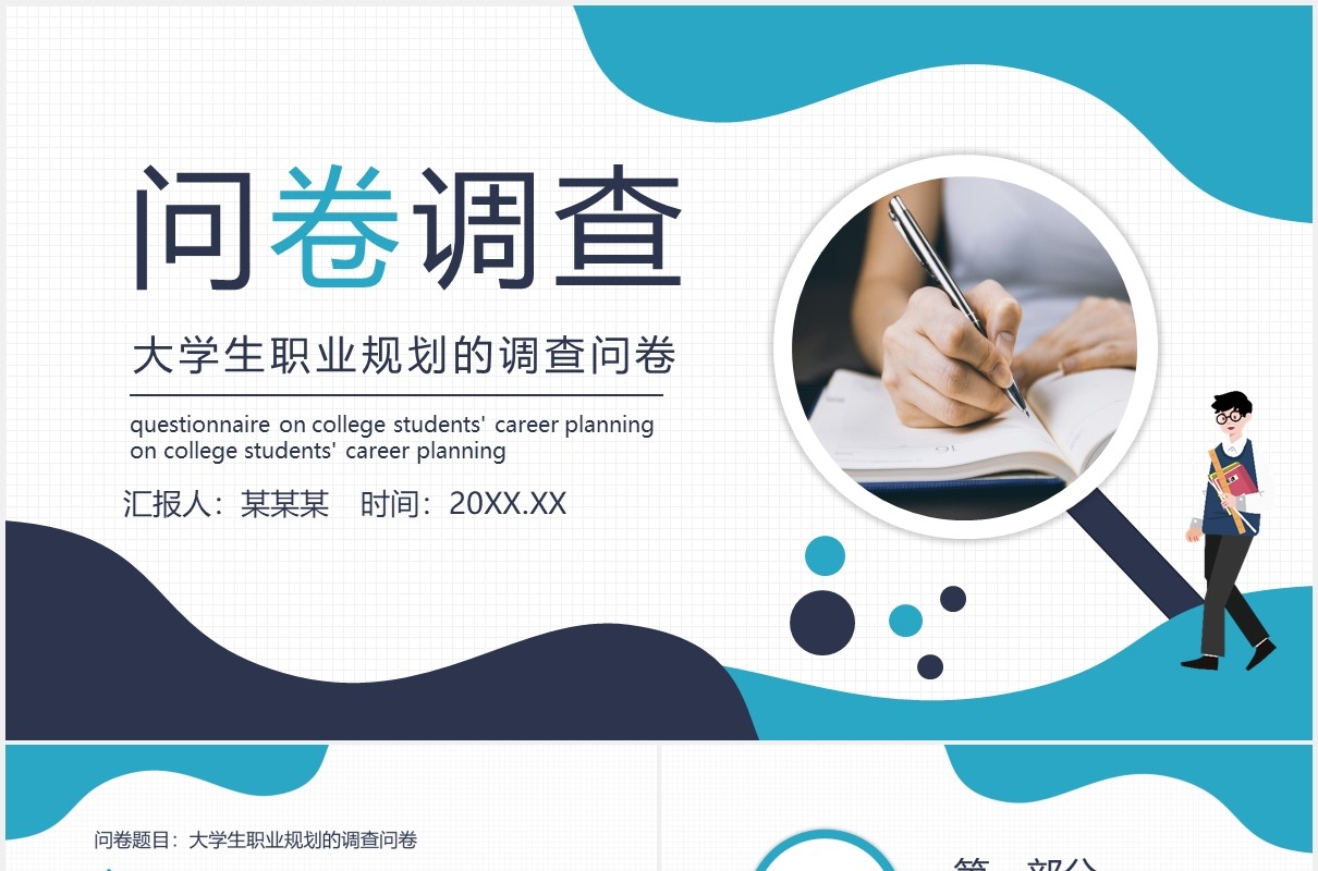 大学生职业规划的调查问卷动态PPT模板
