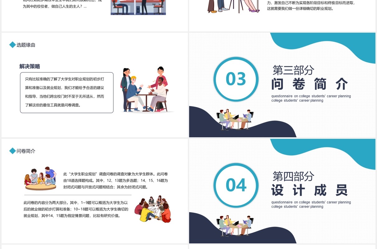 大学生职业规划的调查问卷动态PPT模板