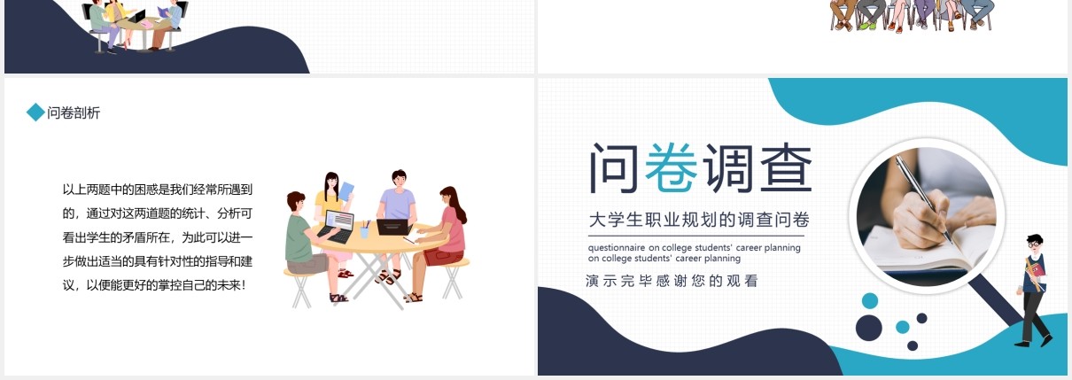 大学生职业规划的调查问卷动态PPT模板