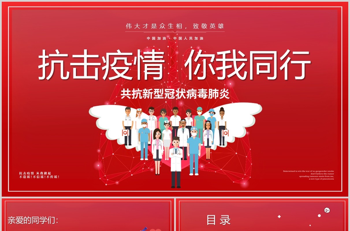 红色抗击疫情你我同行共抗肺炎致敬英雄PPT模板