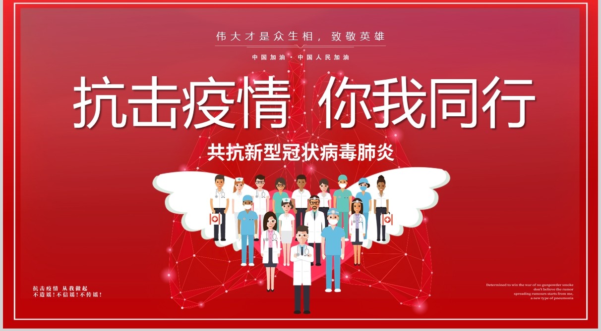 红色抗击疫情你我同行共抗肺炎致敬英雄PPT模板
