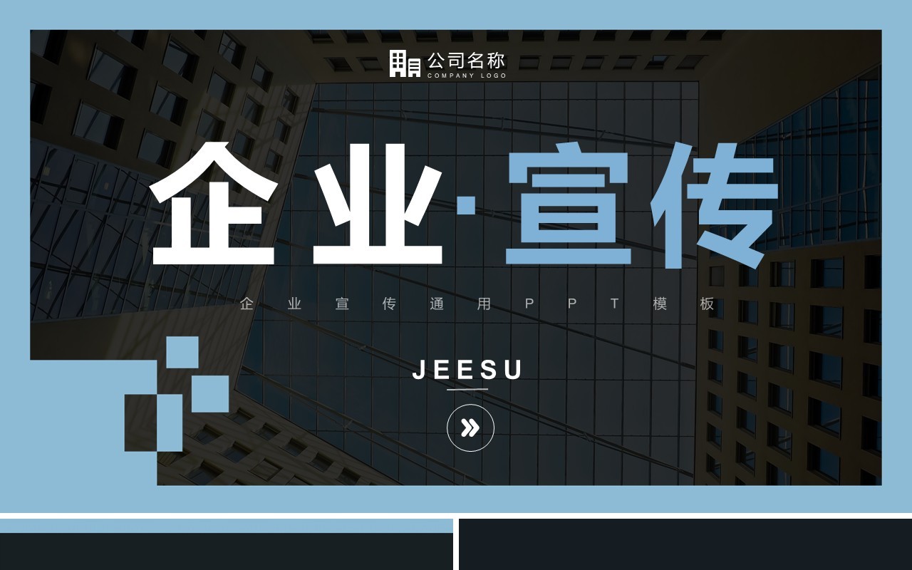 蓝色简约风企业宣传公司介绍通用PPT模板