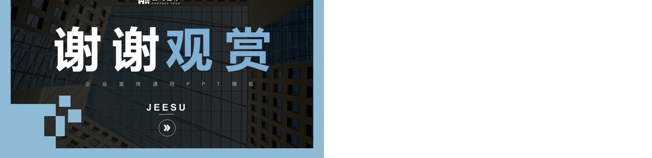 蓝色简约风企业宣传公司介绍通用PPT模板