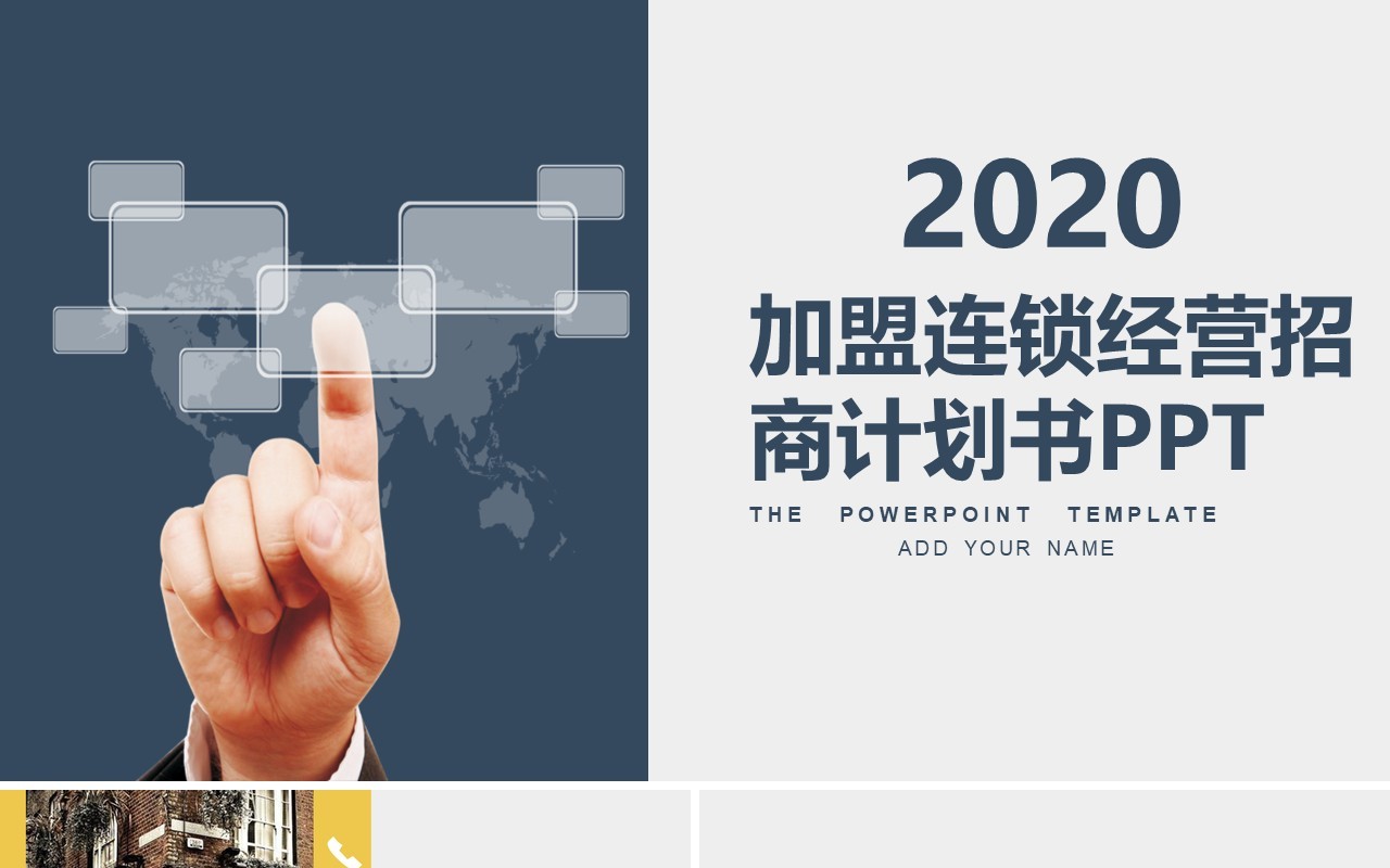 招商加盟连锁经营计划书PPT模板