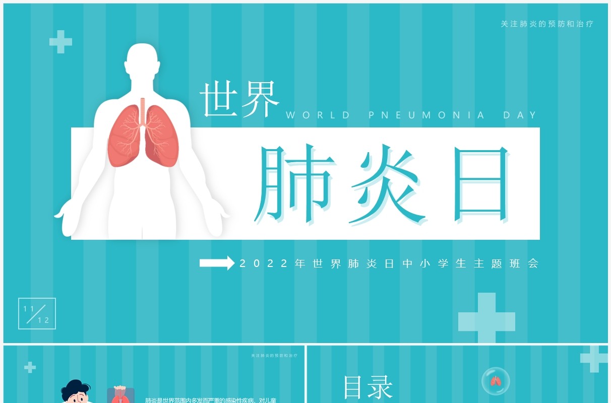 蓝色卡通风世界肺炎日介绍PPT模板