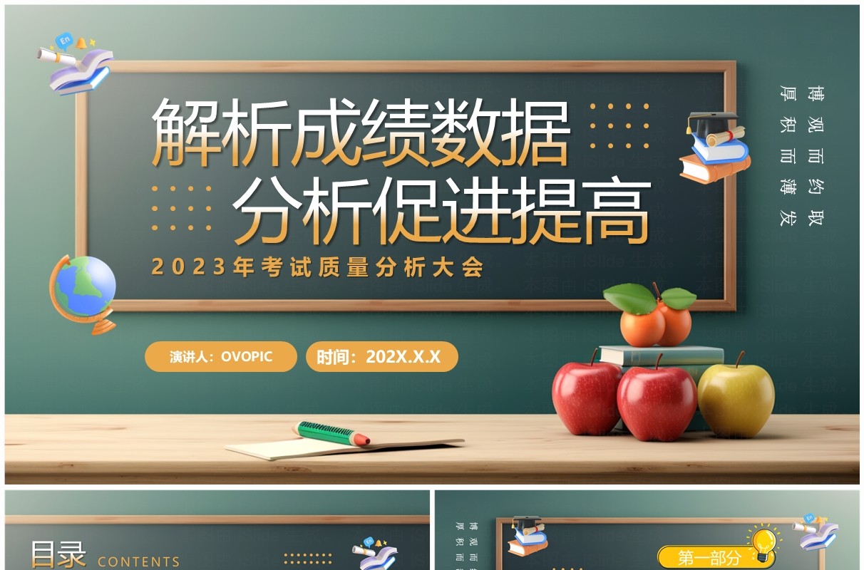 绿色卡通风考试质量分析大会PPT模板