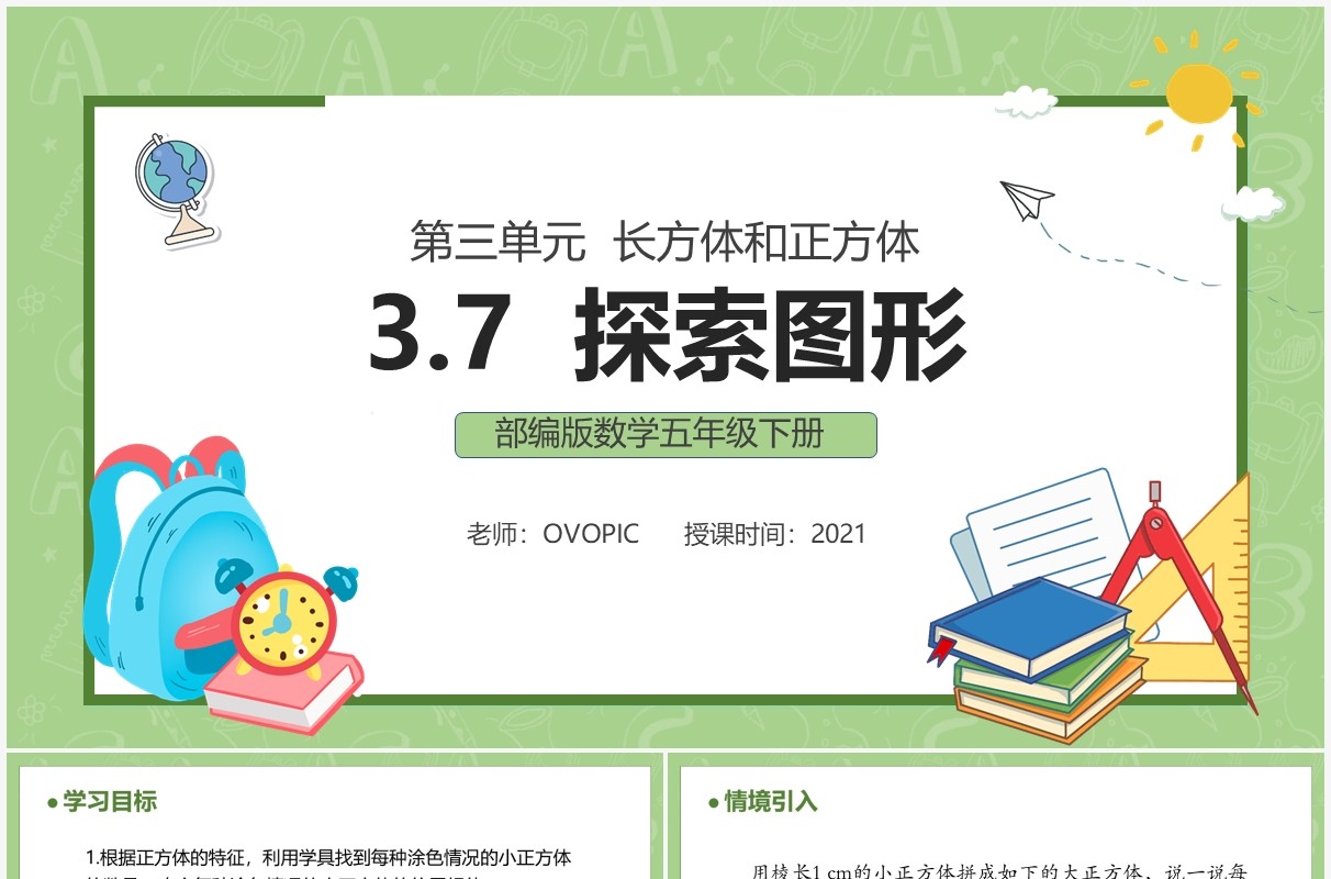 部编版五年级数学下册探索图形课件PPT模板