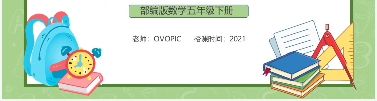 部编版五年级数学下册探索图形课件PPT模板