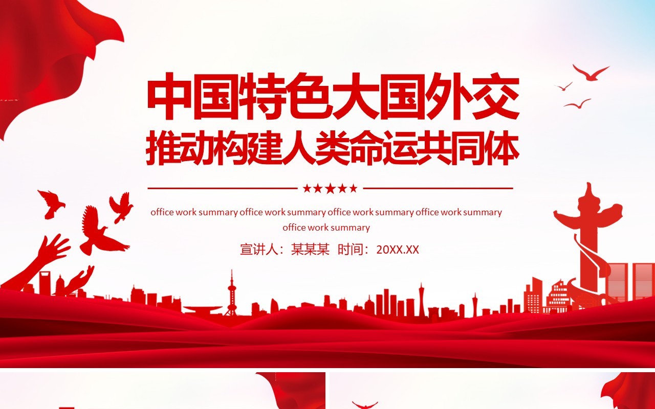 中国特色大国外交推动构建人类命运共同体动态PPT模板