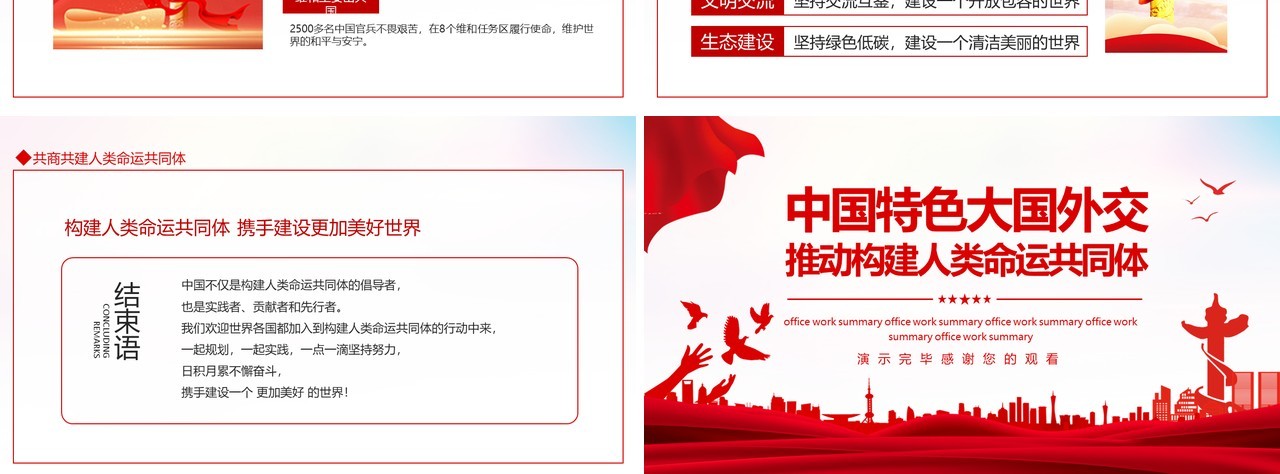 中国特色大国外交推动构建人类命运共同体动态PPT模板