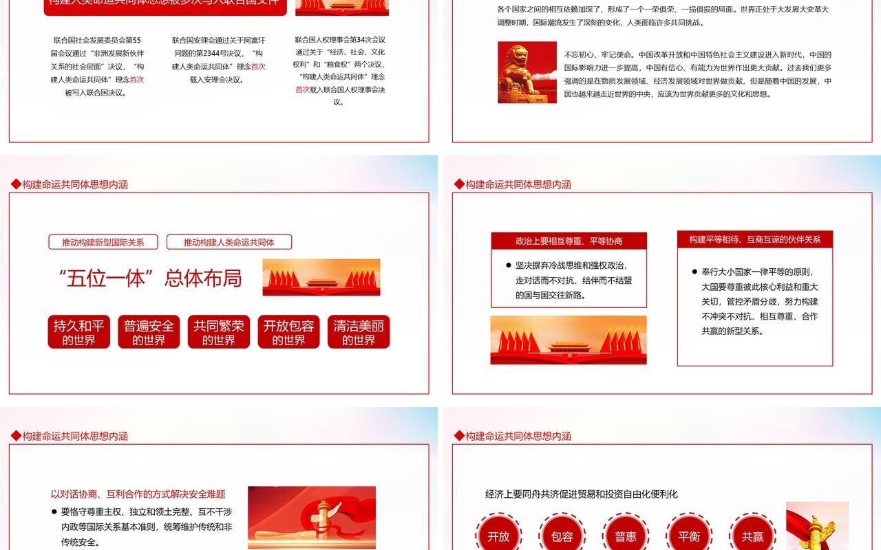中国特色大国外交推动构建人类命运共同体动态PPT模板