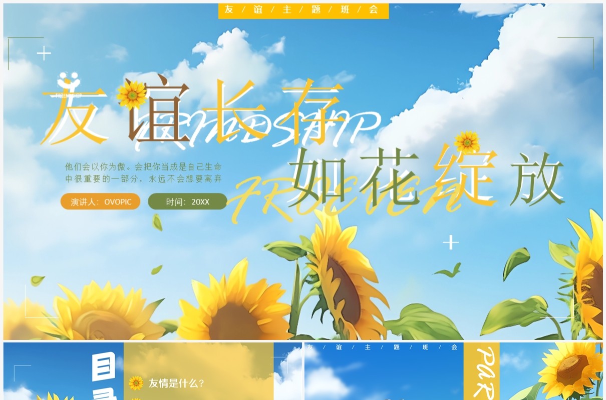 蓝色卡通风友谊长存如花绽放PPT模板
