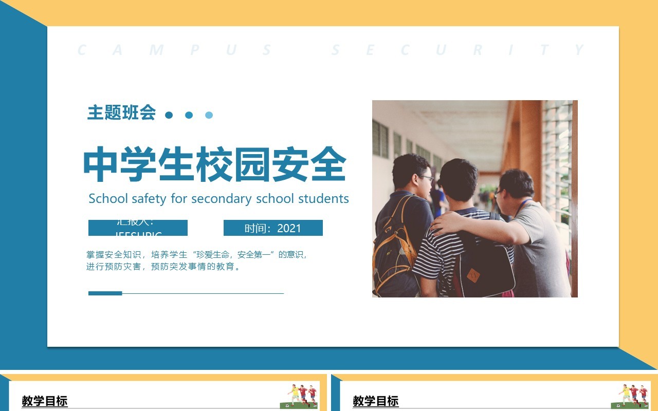 蓝色简约风中学生校园安全主题班会PPT模板