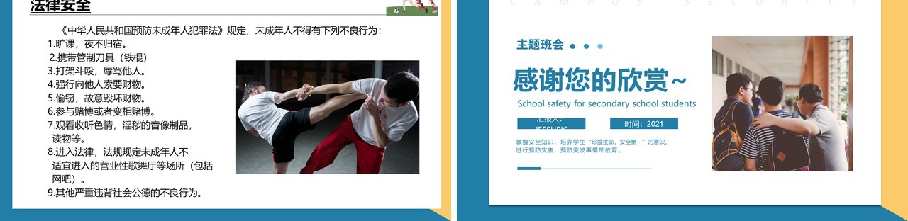 蓝色简约风中学生校园安全主题班会PPT模板