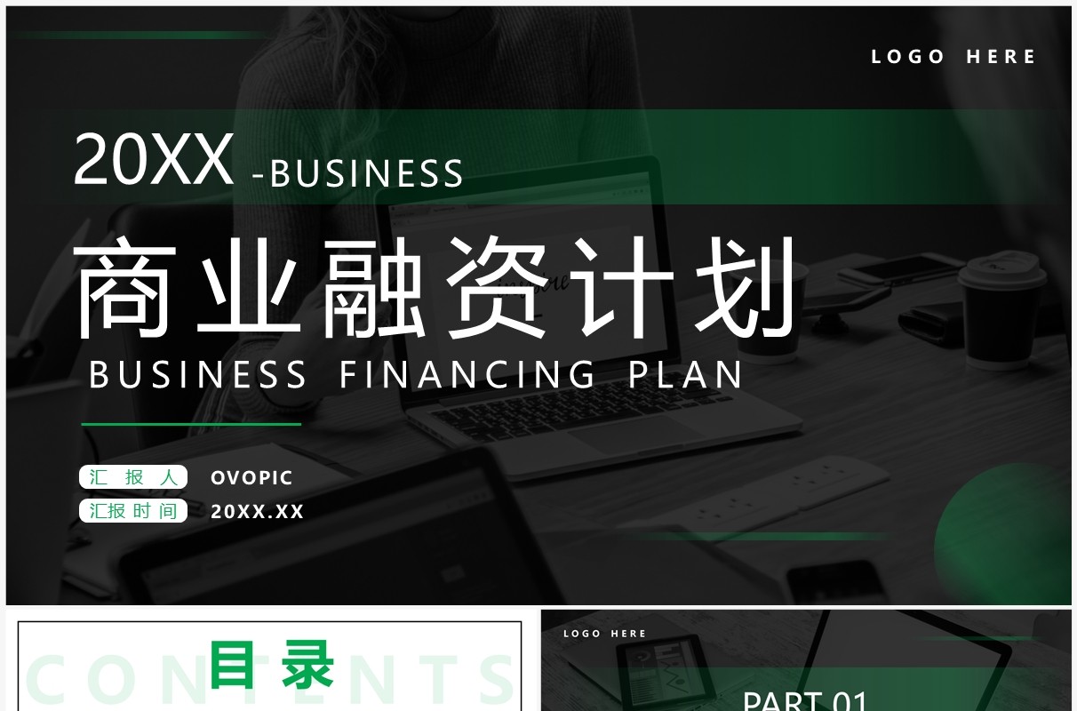 绿色商务风商业融资计划PPT通用模板